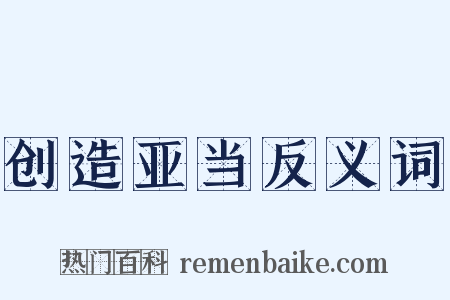创造亚当反义词是什么意思的图片
